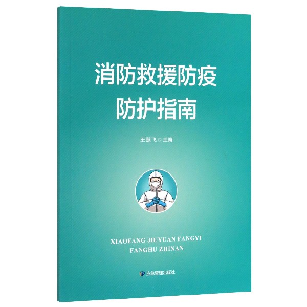 消防救援防疫防护指南