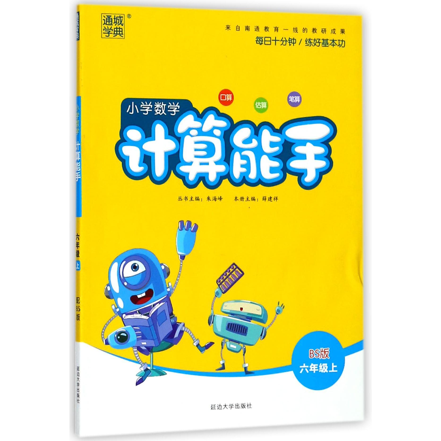 小学数学计算能手(6上BS版)