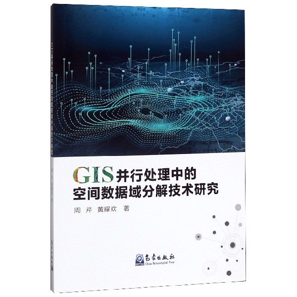 GIS并行处理中的空间数据域分解技术研究