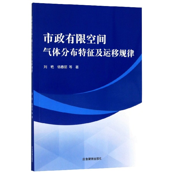 市政有限空间气体分布特征及运移规律