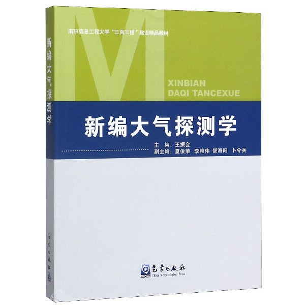 新编大气探测学(南京信息工程大学三百工程建设精品教材)