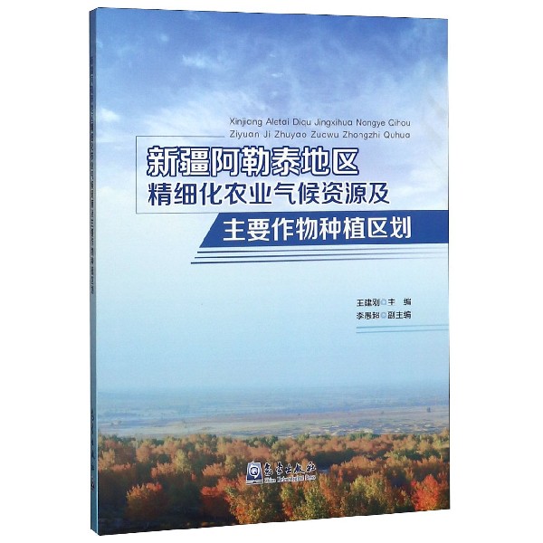 新疆阿勒泰地区精细化农业气候资源及主要作物种植区划