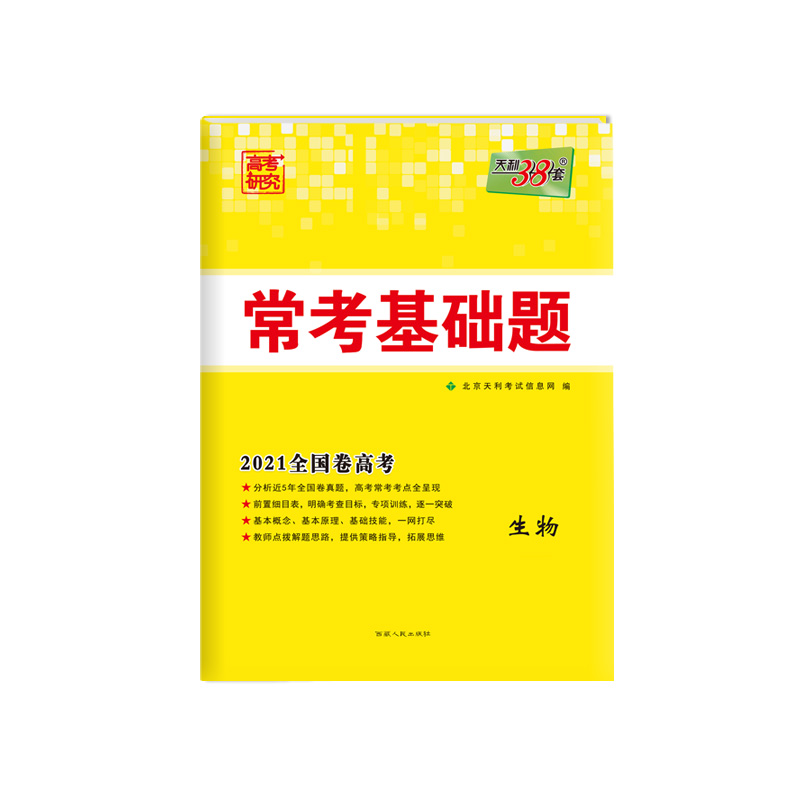 生物(2021全国卷高考)/常考基础题