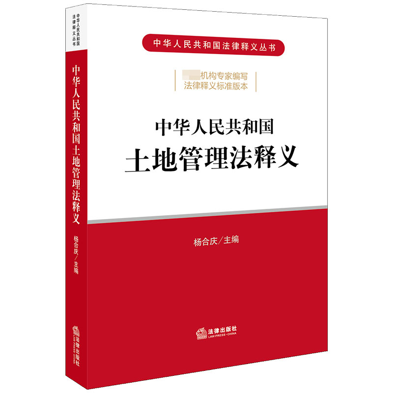 中华人民共和国土地管理法释义/中华人民共和国法律释义丛书