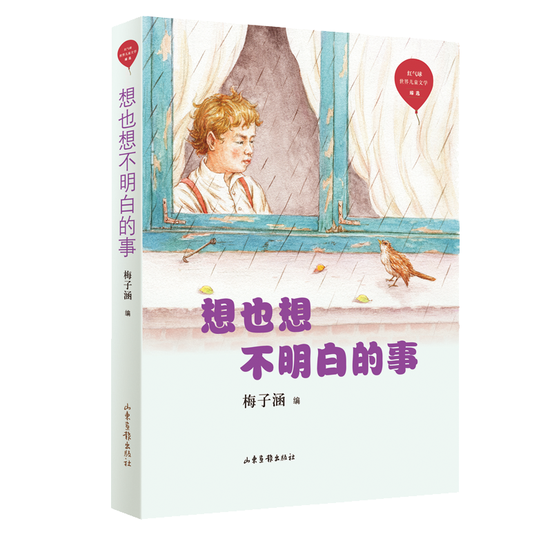想也想不明白的事/红气球世界儿童文学臻选