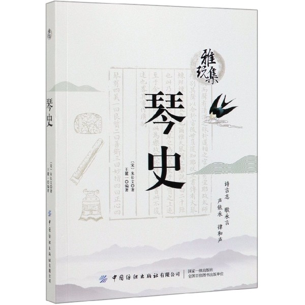 琴史/雅玩集