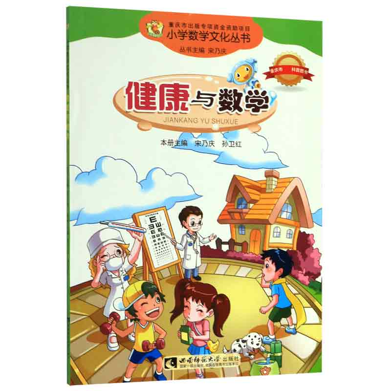 健康与数学/小学数学文化丛书