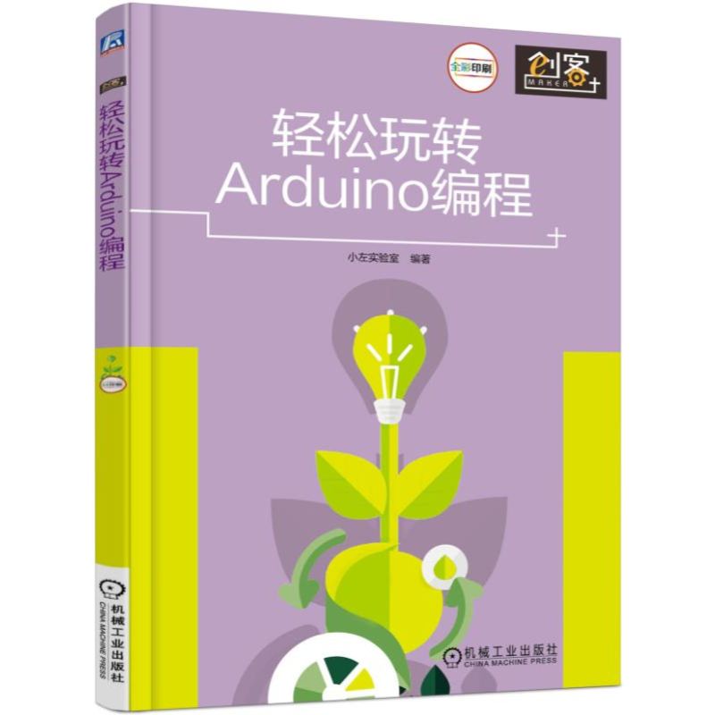 轻松玩转Arduino编程(全彩印刷)