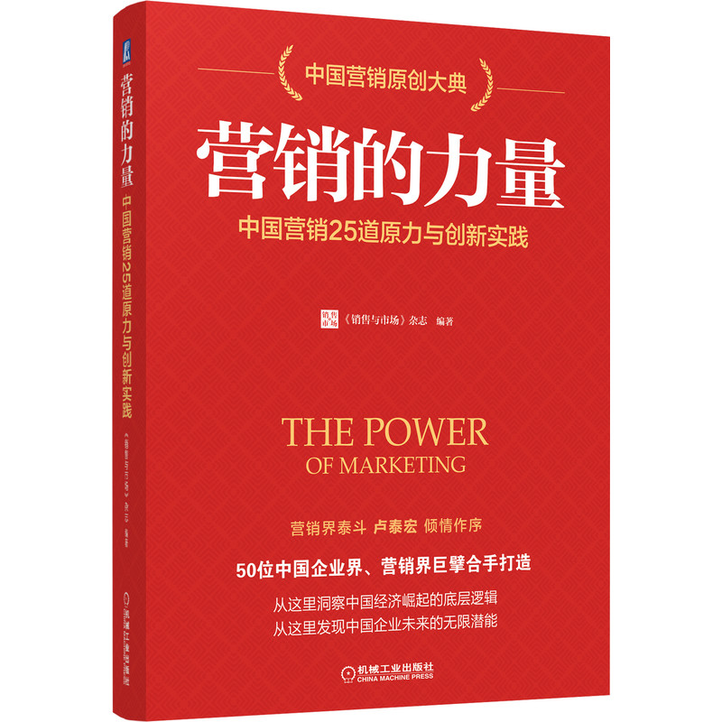 营销的力量(中国营销25道原力与创新实践)(精)