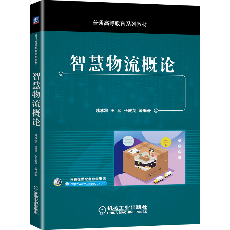 智慧物流概论(普通高等教育系列教材)