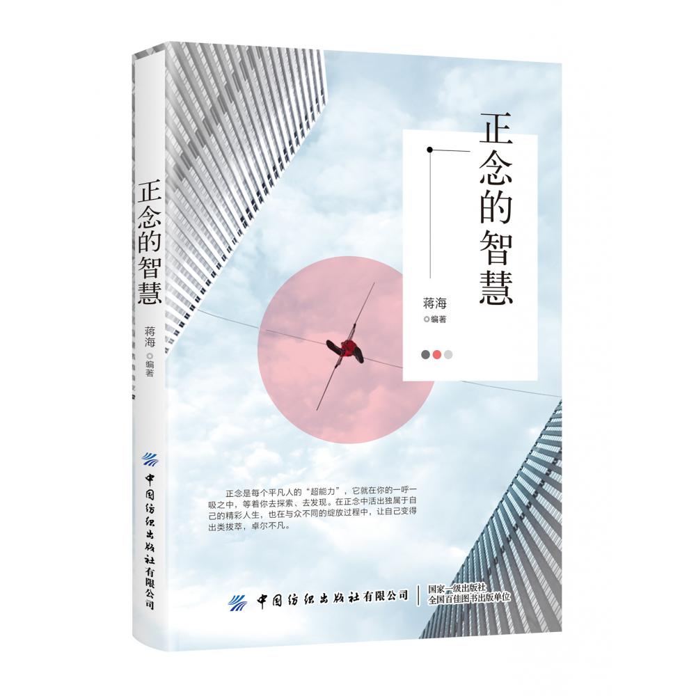 正念的智慧