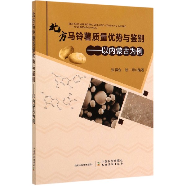 北方马铃薯质量优势与鉴别--以内蒙古为例