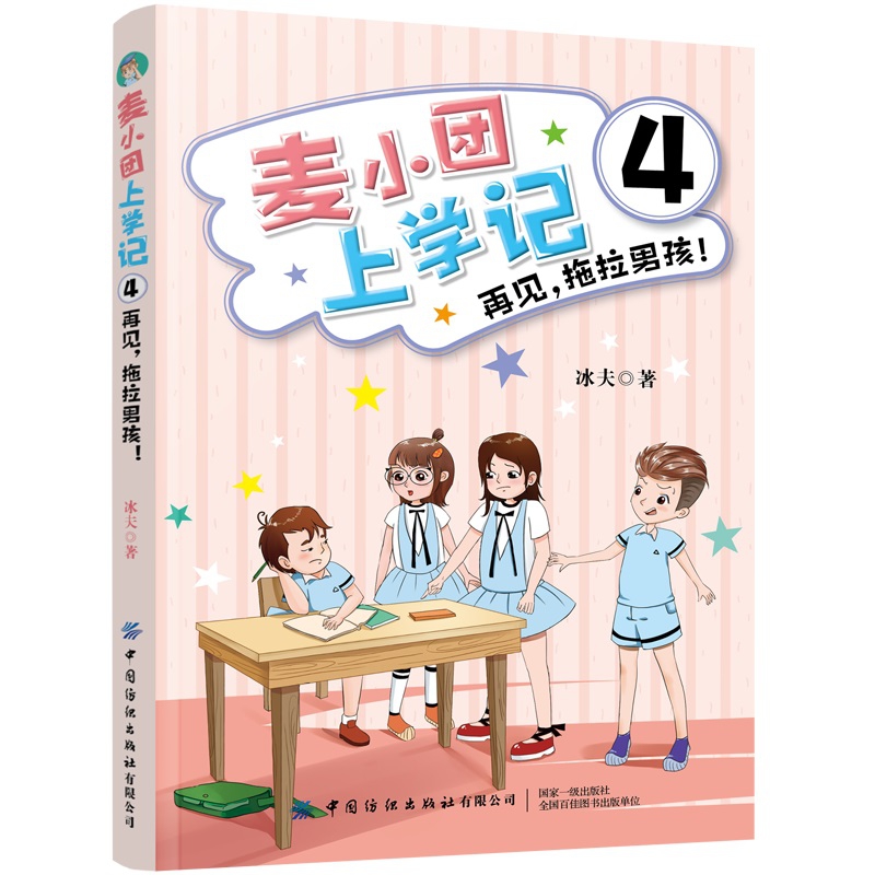麦小团上学记(4)-再见拖拉男孩!
