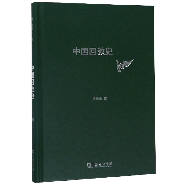 中国回教史(精)