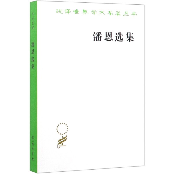 潘恩选集/汉译世界学术名著丛书