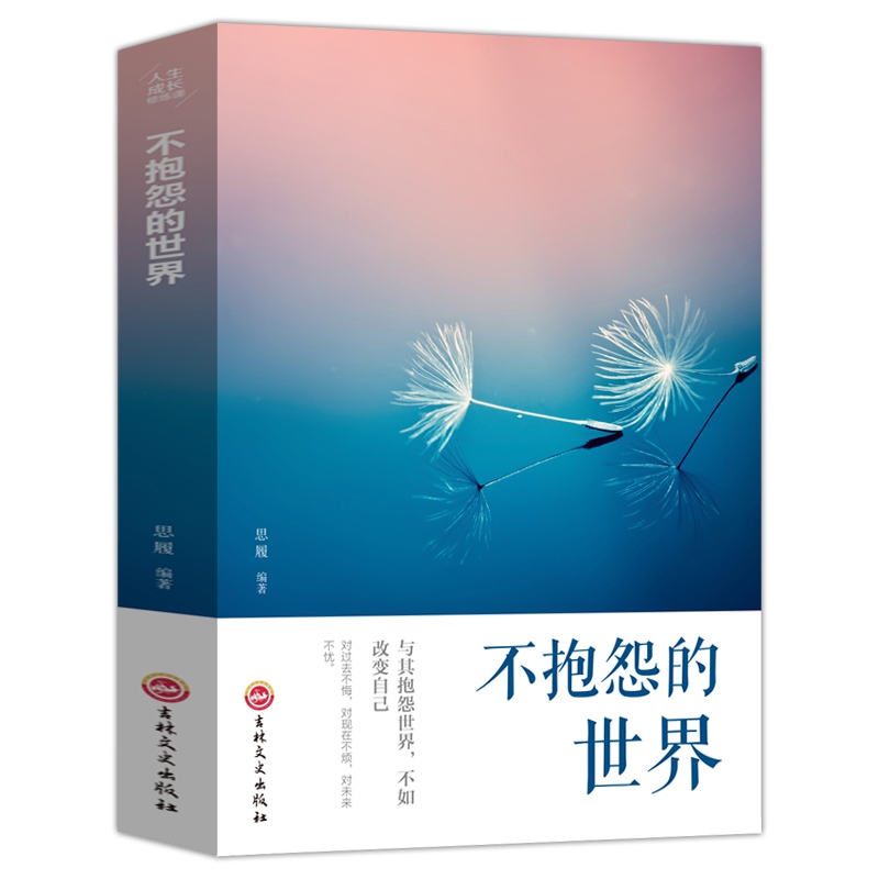 不抱怨的世界