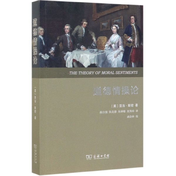 道德情操论