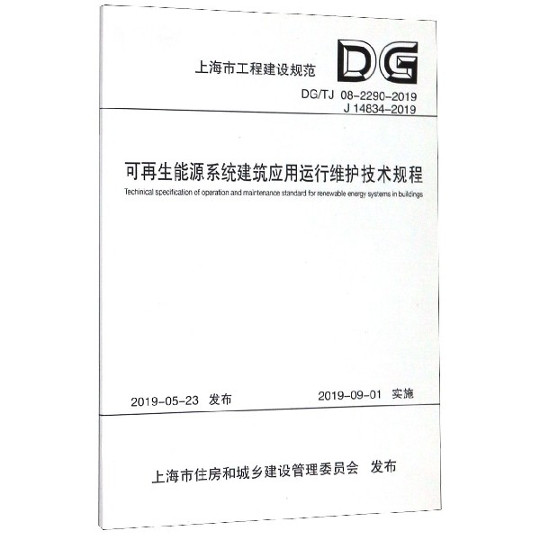 可再生能源系统建筑应用运行维护技术规程(DGTJ08-2290-2019J14834-2019)/上海市工程 