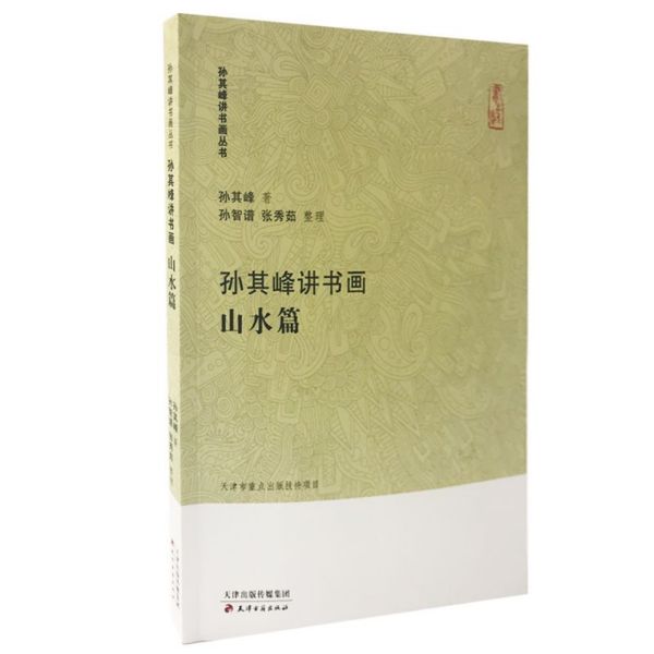 孙其峰讲书画(山水篇)/孙其峰讲书画丛书