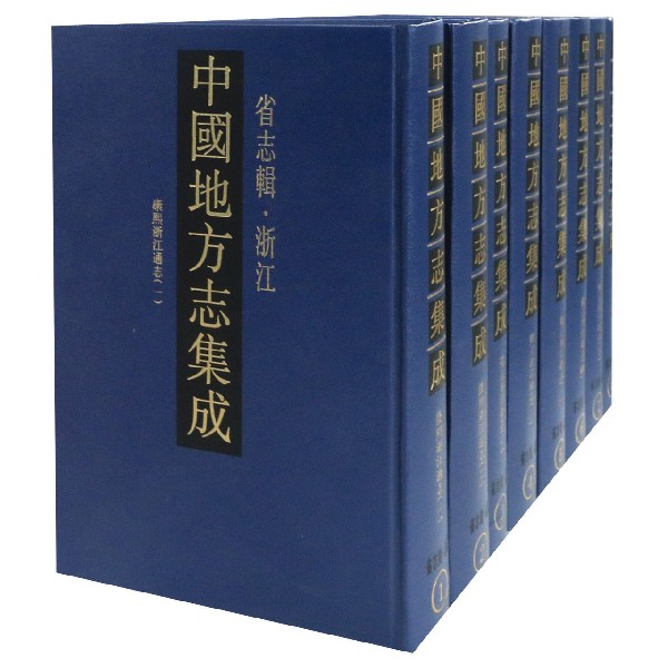 中国地方志集成(省志辑浙江共8册)(精)