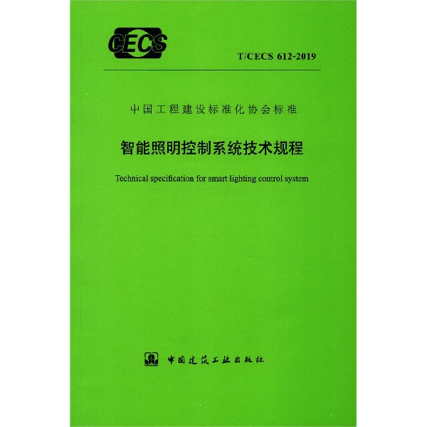 智能照明控制系统技术规程(TCECS612-2019)/中国工程建设标准化协会标准