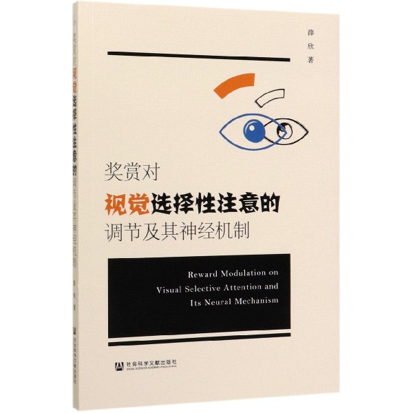 奖赏对视觉选择性注意的调节及其神经机制