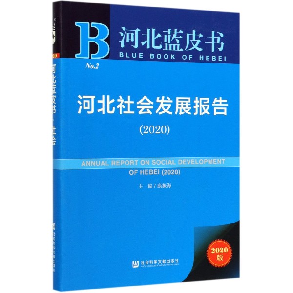 河北社会发展报告(2020)/河北蓝皮书