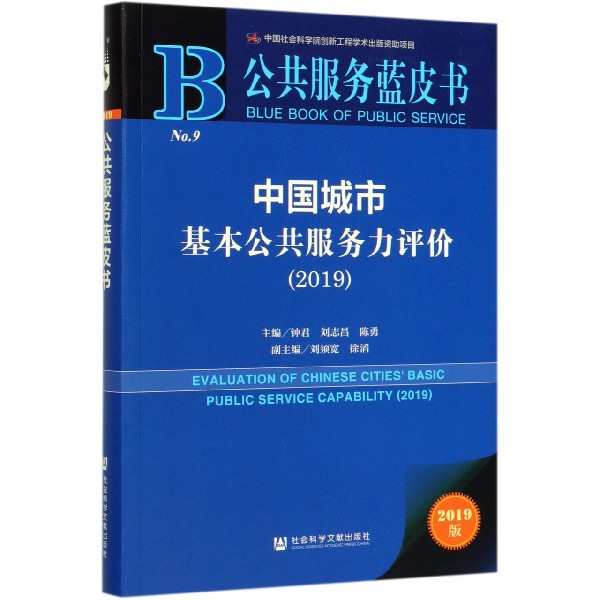 中国城市基本公共服务力评价(2019)/公共服务蓝皮书