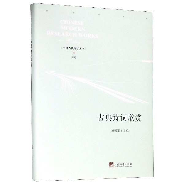 古典诗词欣赏(精)/中国当代研学丛书