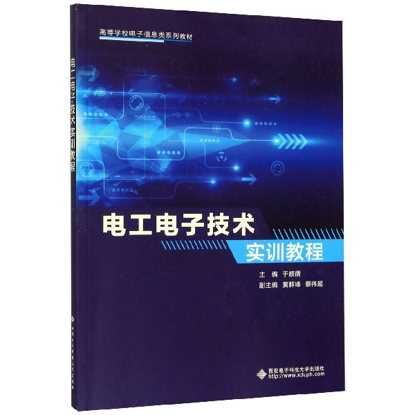 电工电子技术实训教程(高等学校电子信息类系列教材)