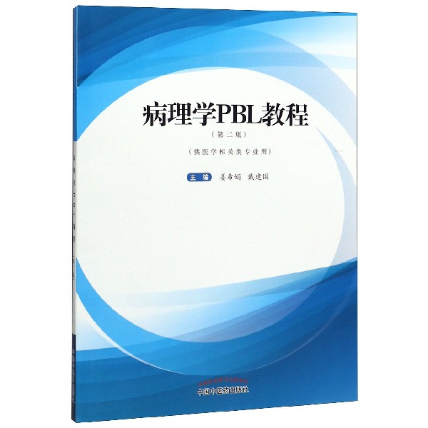 病理学PBL教程(供医学相关类专业用第2版)