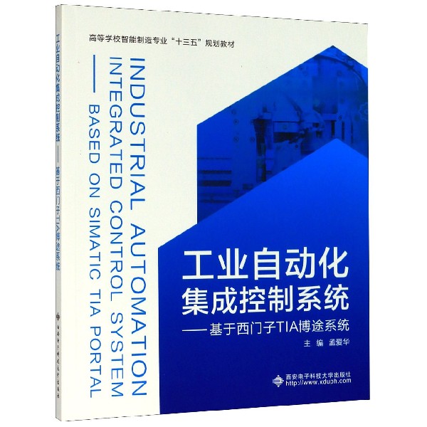 工业自动化集成控制系统--基于西门子TIA博途系统(高等学校智能制造专业十三五规划教材