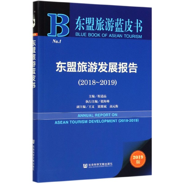 东盟旅游发展报告(2019版2018-2019)/东盟旅游蓝皮书