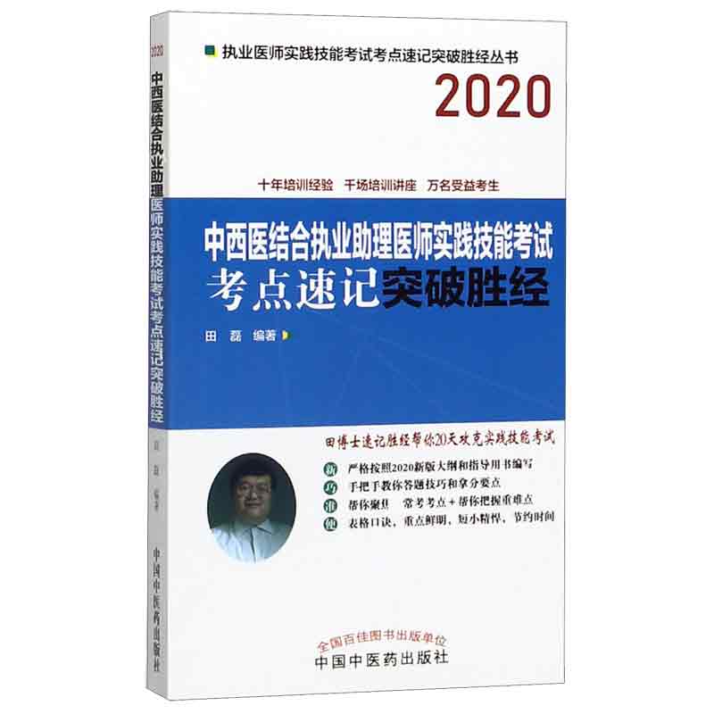 中西医结合执业助理医师实践技能考试考点速记突破胜经(2020)/执业医师实践技能考试考