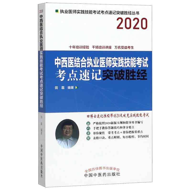 中西医结合执业医师实践技能考试考点速记突破胜经(2020)/执业医师实践技能考试考点速