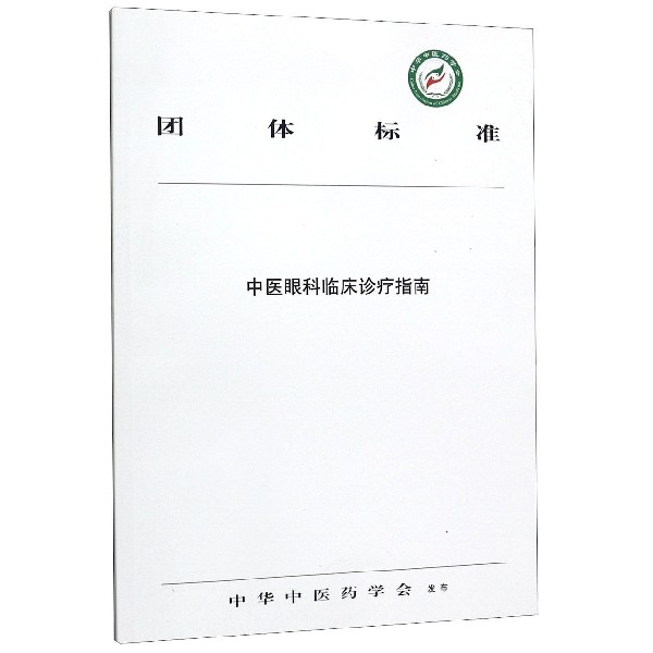 中医眼科临床诊疗指南/团体标准