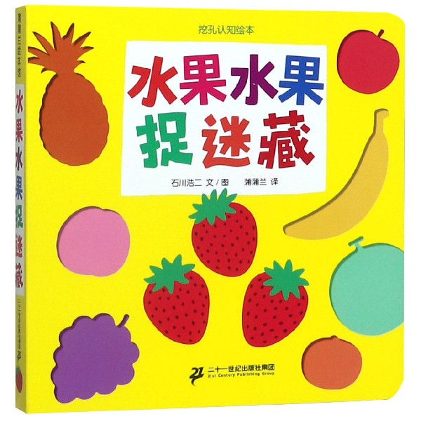 水果水果捉迷藏/挖孔认知绘本
