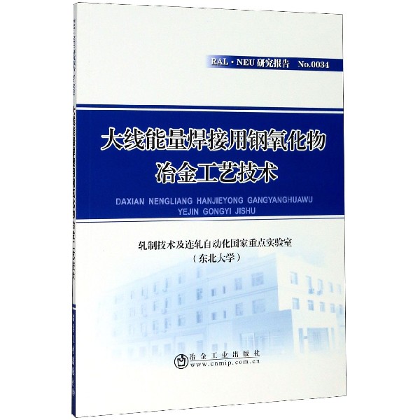 大线能量焊接用钢氧化物冶金工艺技术/RAL·NEU研究报告