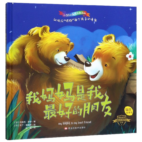 我妈妈是我最好的朋友(双语故事书)(精)/小熊的温暖故事系列