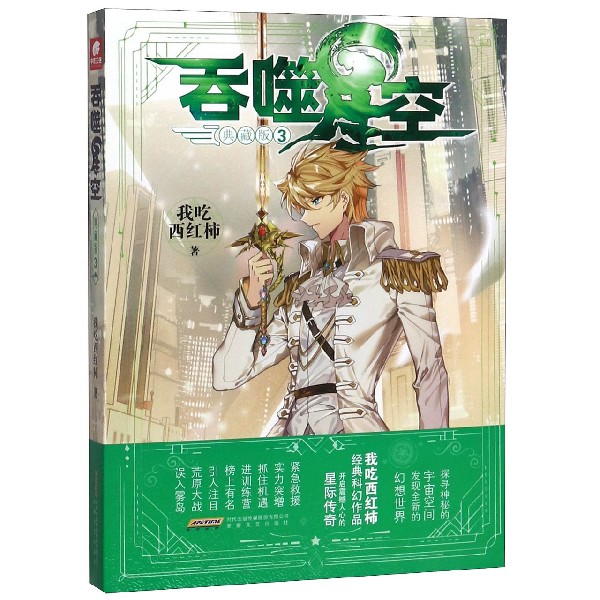 吞噬星空(典藏版3)