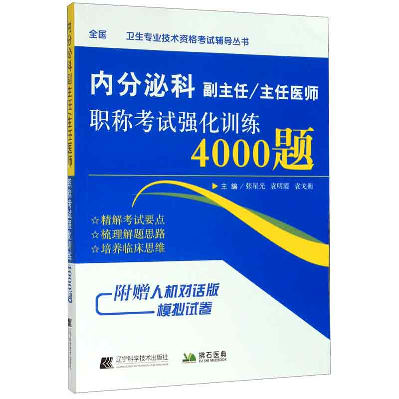 内分泌科副主任\主任医师职称考试强化训练4000题/全国高级卫生专业技术资格考试