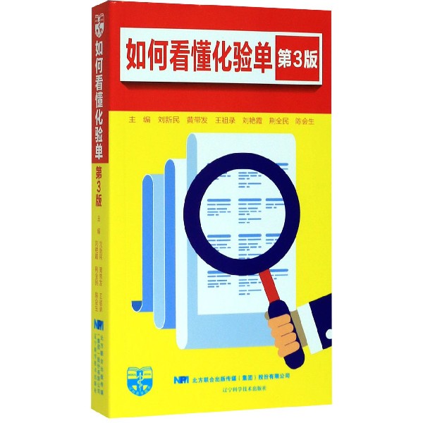 如何看懂化验单(第3版)