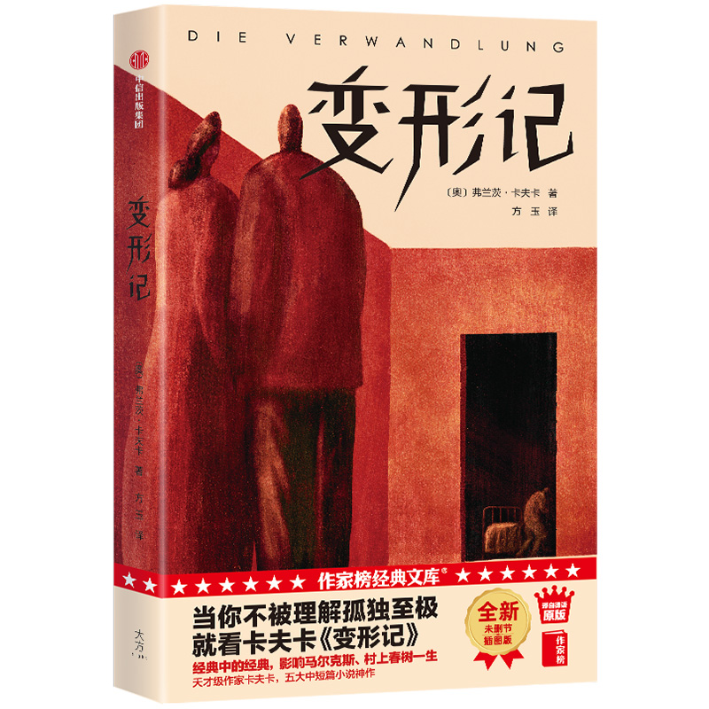 变形记（作家榜经典文库）