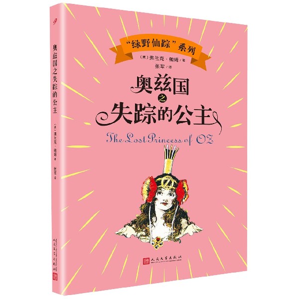 奥兹国之失踪的公主/绿野仙踪系列