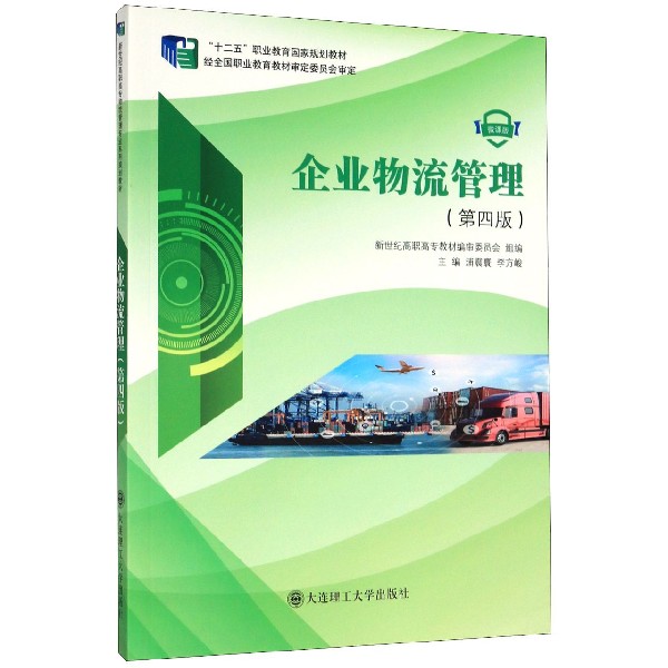企业物流管理(第4版微课版十二五职业教育国家规划教材)