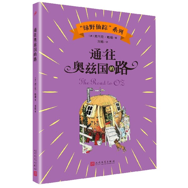 通往奥兹国的路/绿野仙踪系列