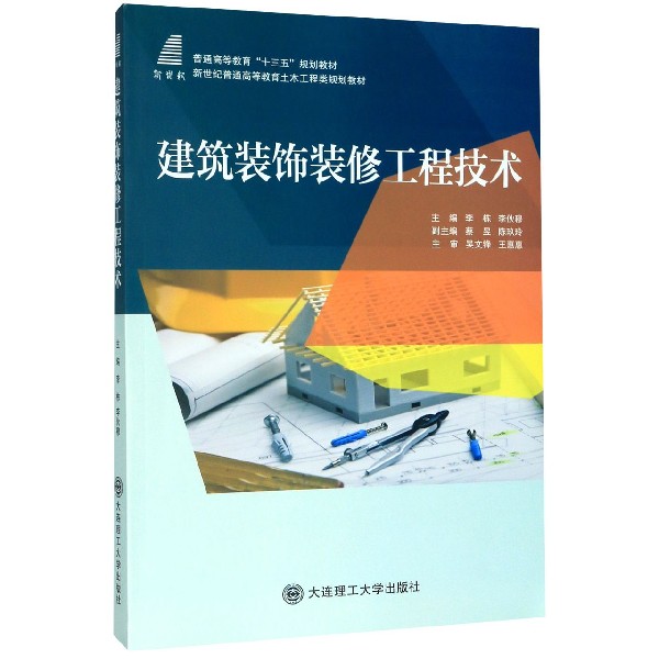 建筑装饰装修工程技术(新世纪普通高等教育土木工程类规划教材)