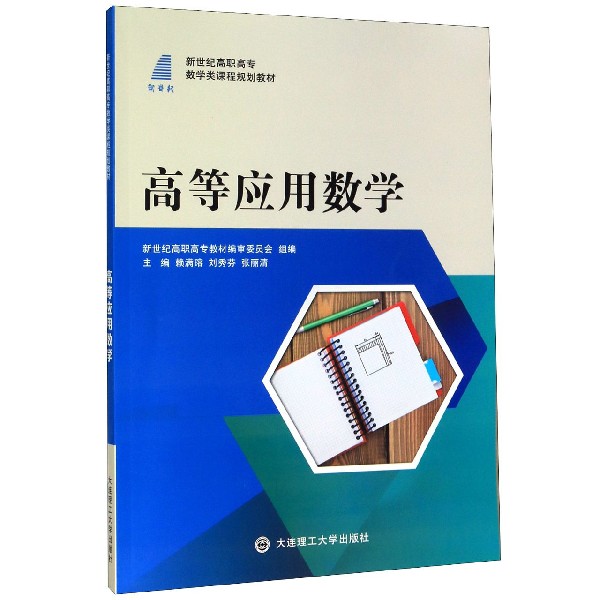 高等应用数学(附自我测试题新世纪高职高专数学类课程规划教材)