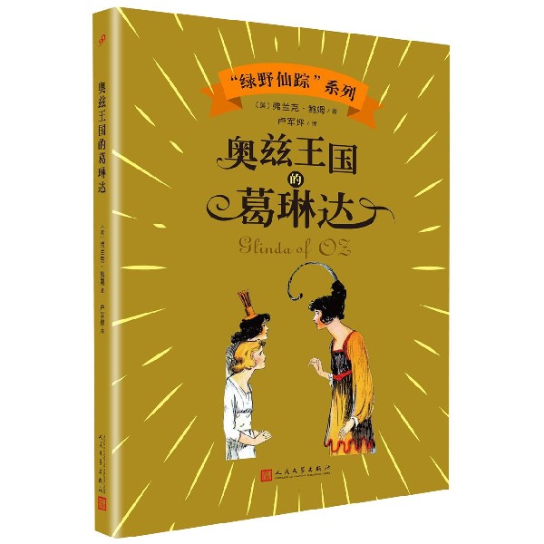 奥兹王国的葛琳达/绿野仙踪系列
