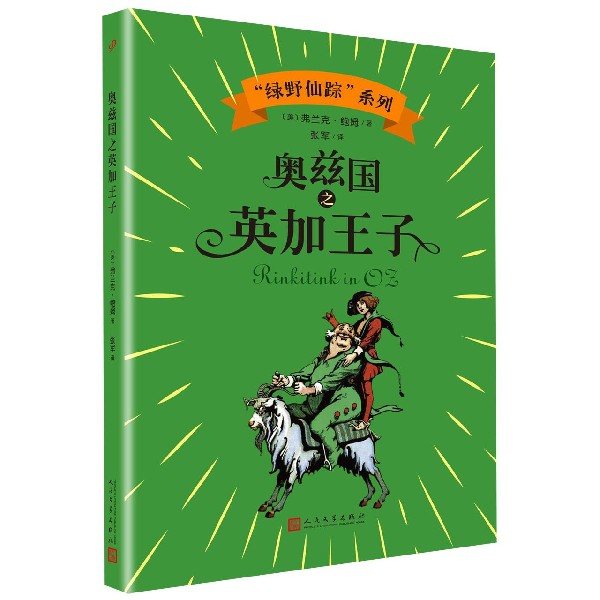 奥兹国之英加王子/绿野仙踪系列